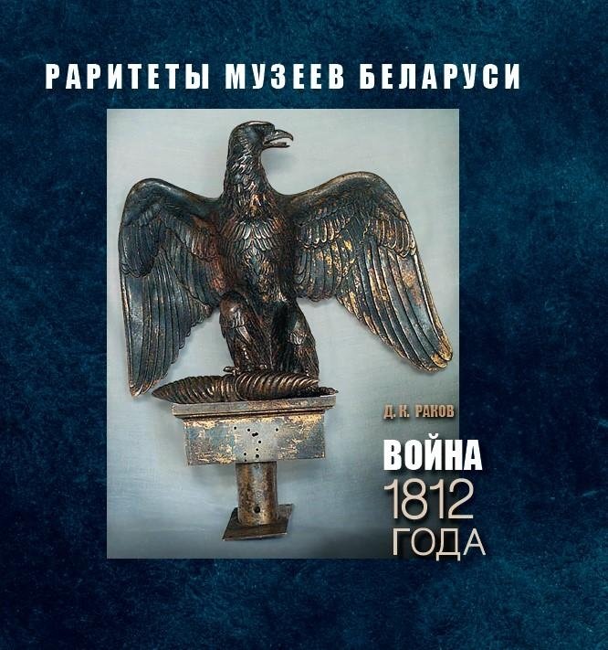 Война 1812 года. Раритеты музеев Беларуси | War of 1812: Rarities from Belarusian Museums
