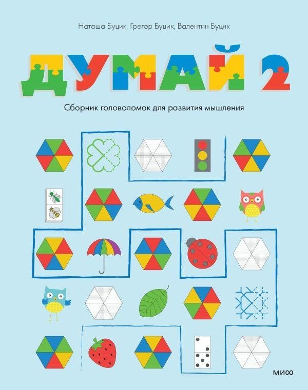Думай 2. Сборник головоломок для развития мышления | Think 2: A Puzzle Collection for Developing Thinking Skills