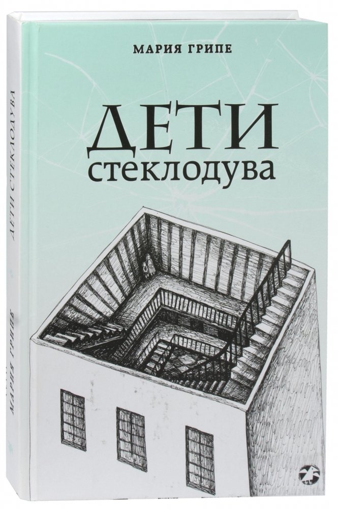 Дети стеклодува | The Glassblower's Children