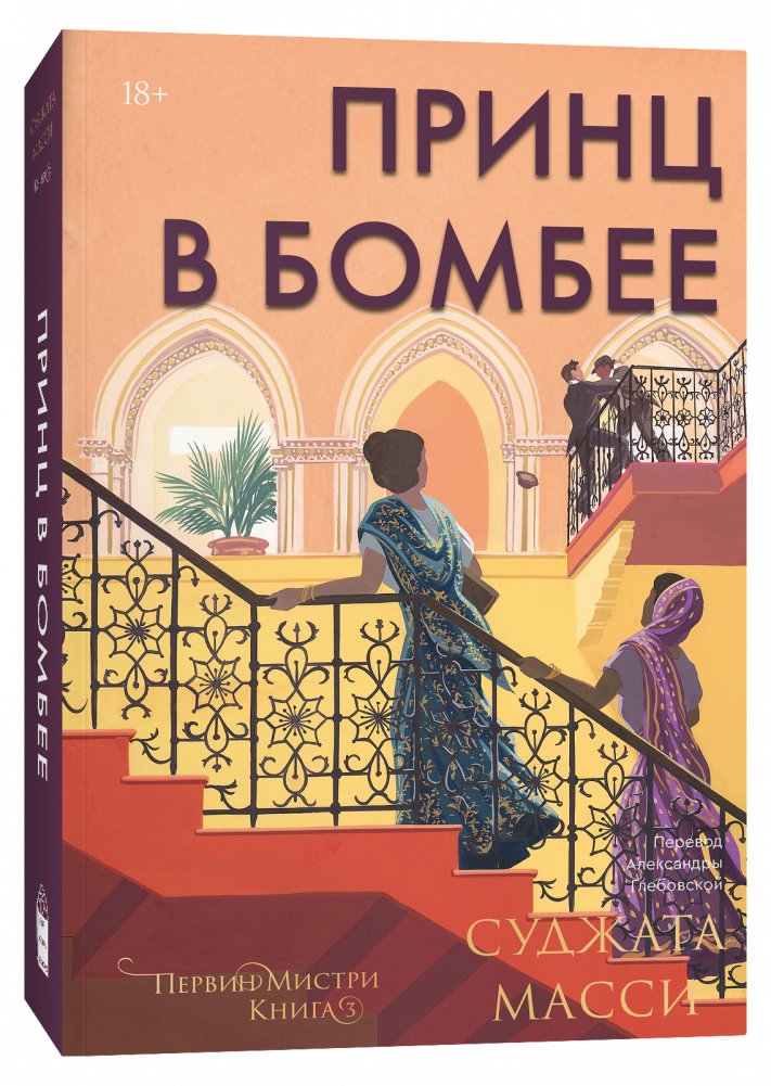 Принц в Бомбее | The Prince in Bombay