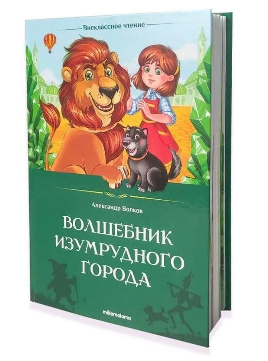 Внеклассное чтение. Волшебник Изумрудного города | The Wizard of the Emerald City