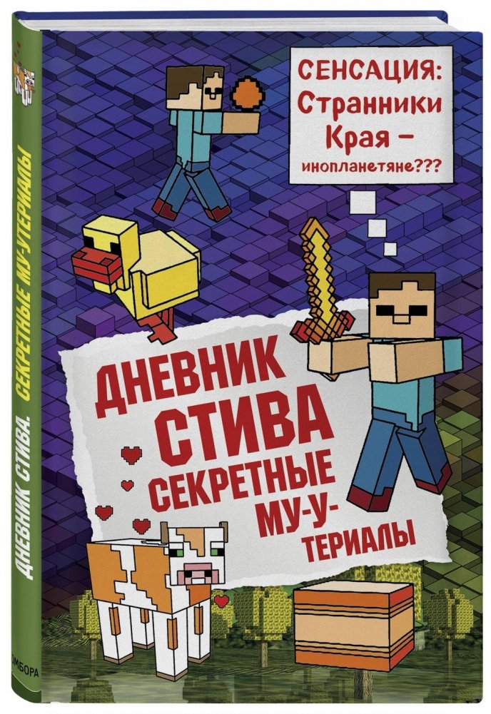 Дневник Стива. Книга 6. Секретные МУ-У-териалы | Steve's Diary: Secret Moo-terials