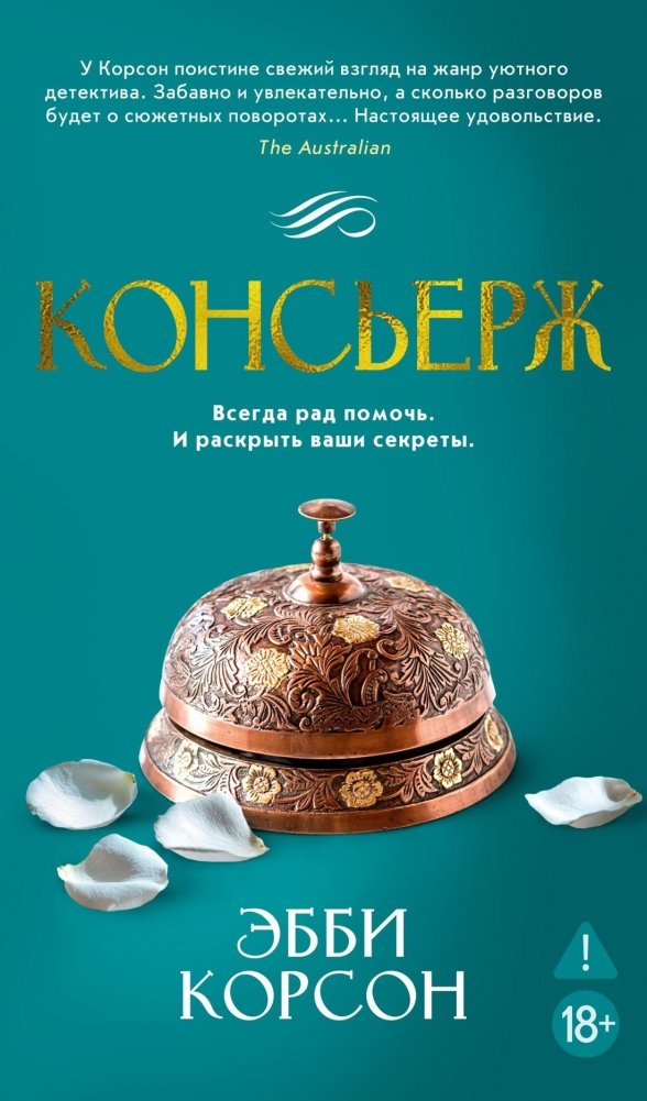 Консьерж | The Concierge