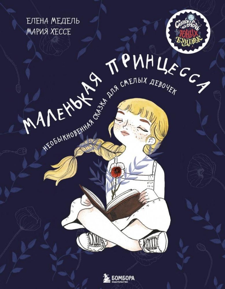 Маленькая принцесса. Необыкновенная сказка для смелых девочек | A Little Princess. An Extraordinary Fairytale for Brave Girls