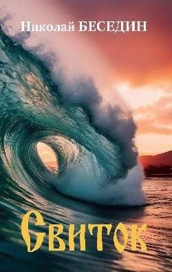 Свиток | The Scroll