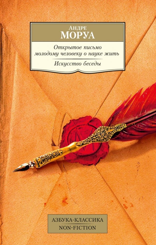 Открытое письмо молодому человеку о науке жить. Искусство беседы | An Open Letter to a Young Man on the Art of Living. The Art of Conversation