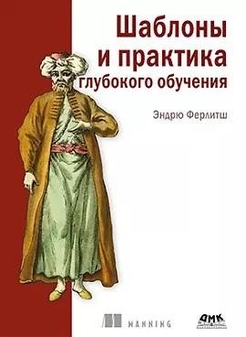 Шаблоны и практика глубокого обучения | Deep Learning Templates and Practice