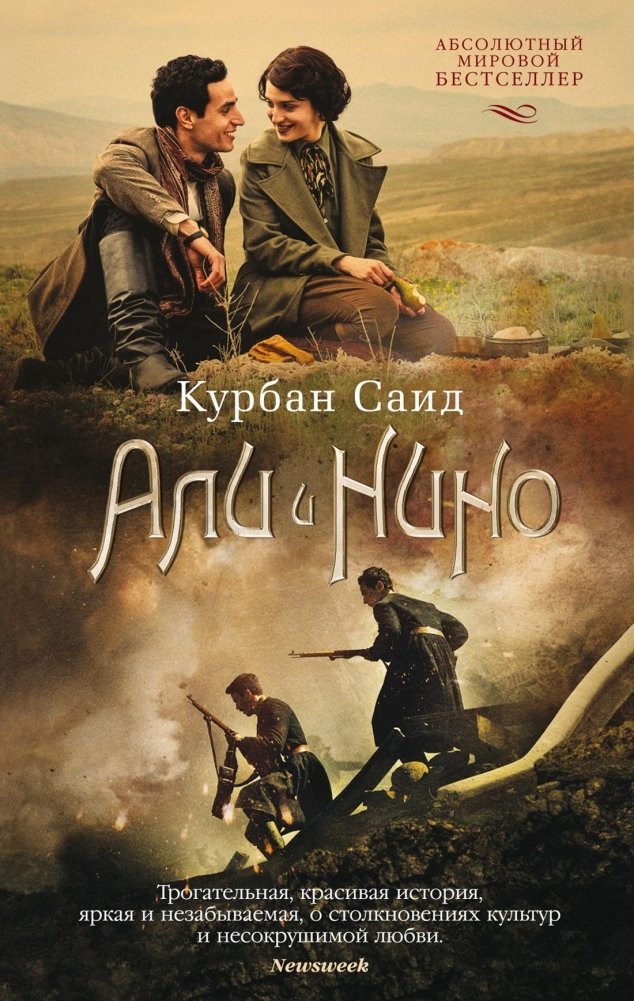 Али и Нино | Ali and Nino