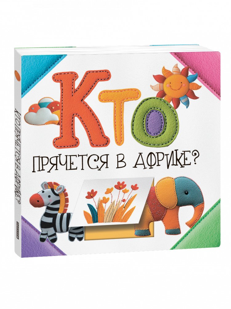 Кто прячется в Африке? | Who is Hiding in Africa?