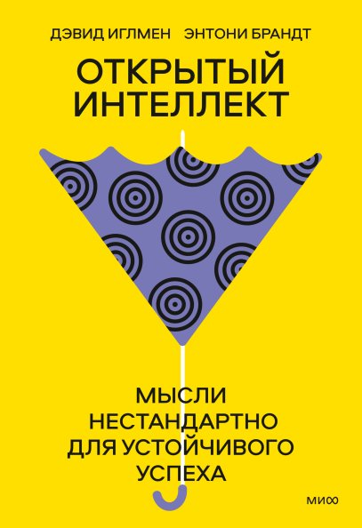 Открытый интеллект. Мысли нестандартно для устойчивого успеха