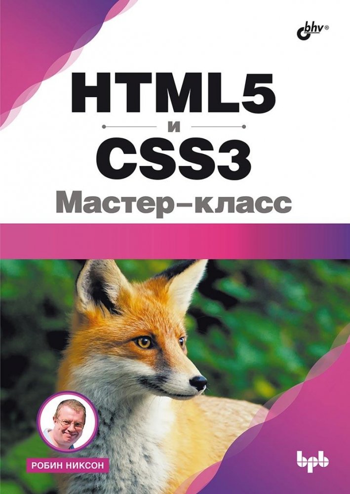 HTML5 и CSS3. Мастер-класс | HTML5 and CSS3 Masterclass
