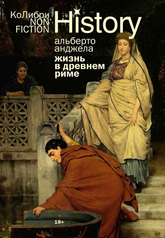 Жизнь в Древнем Риме: Повседневность, тайны и курьезы | Life in Ancient Rome: Daily Life, Secrets, and Curiosities