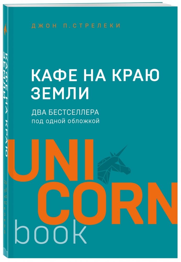 Кафе на краю земли. Два бестселлера под одной обложкой | The Cafe at the End of the World: Two Bestsellers in One Volume