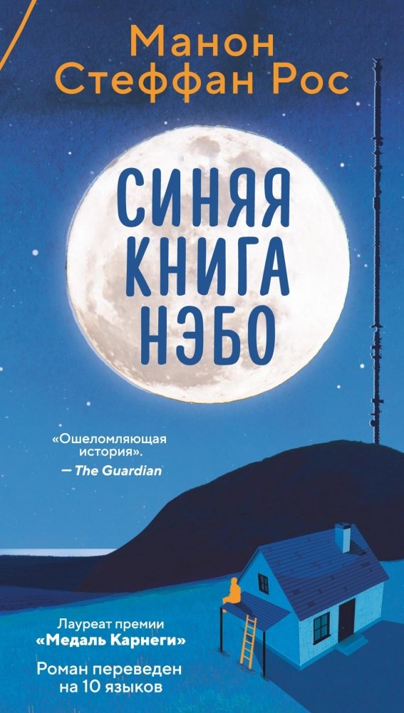 Синяя книга Нэбо | Nebo's Blue Book