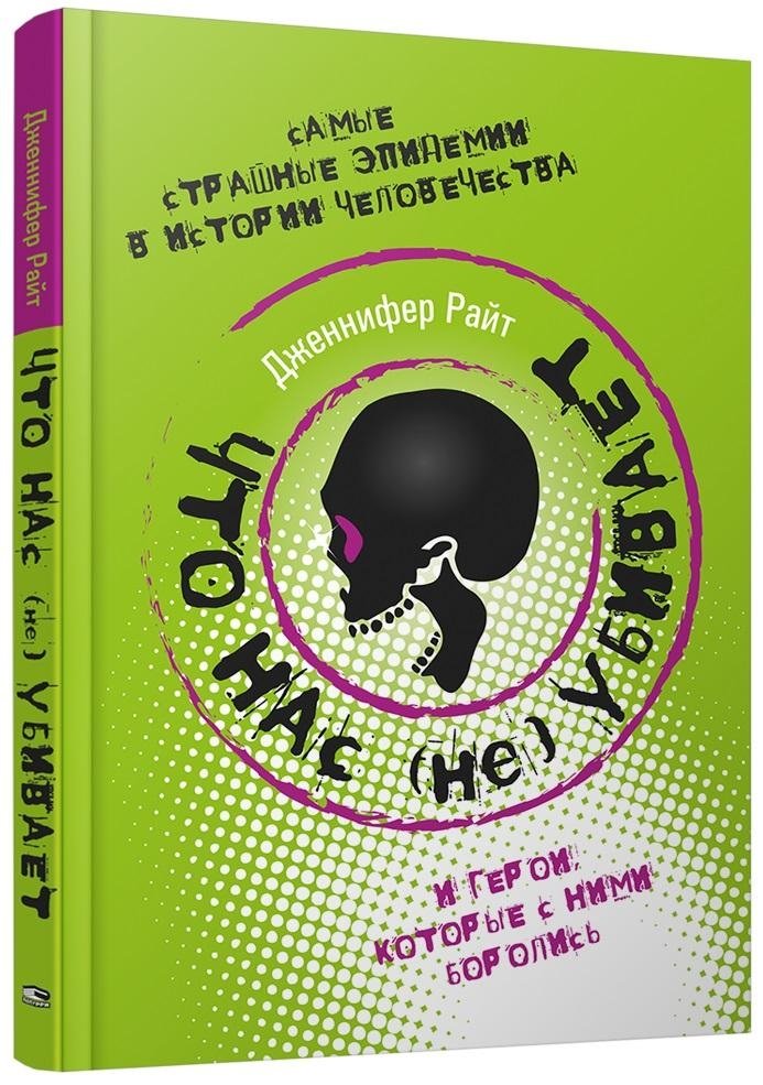 Что нас (не) убивает. Самые страшные эпидемии в истории человечества и герои, которые с ними боролись | What Doesn't Kill Us: The Deadliest Epidemics in History and the Heroes Who Fought Them