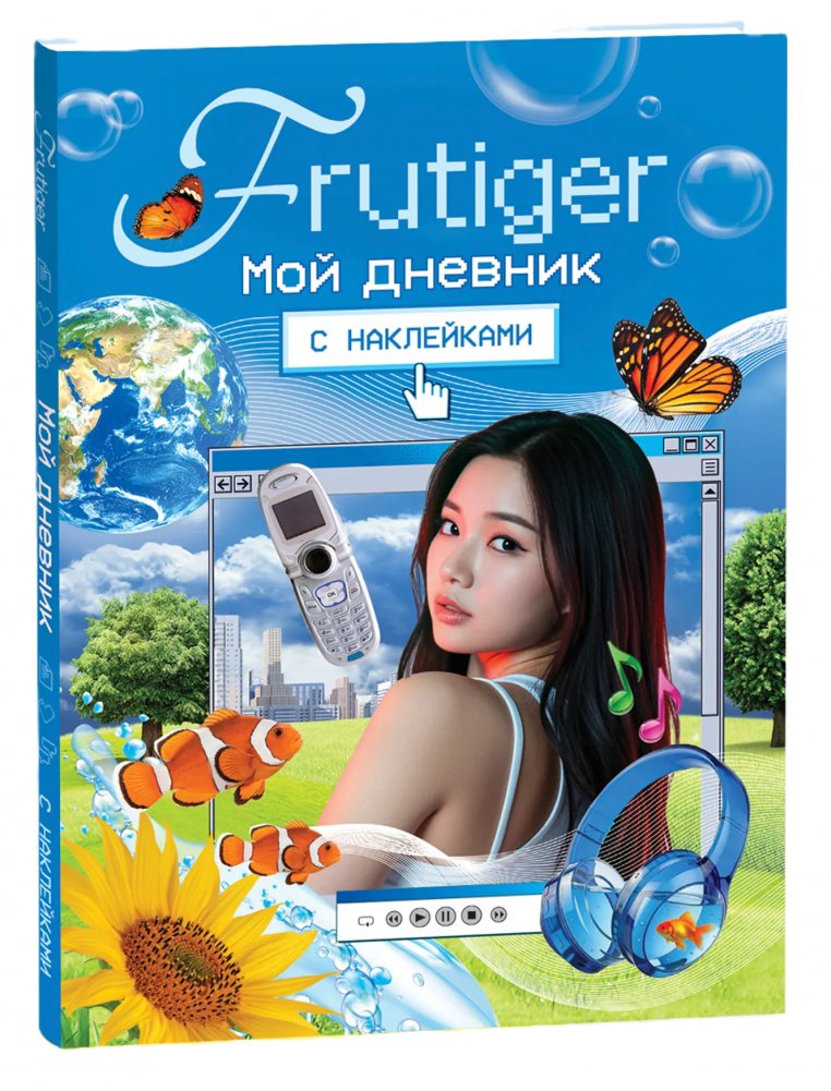 Frutiger. Мой дневник с наклейками | Frutiger. My Sticker Diary