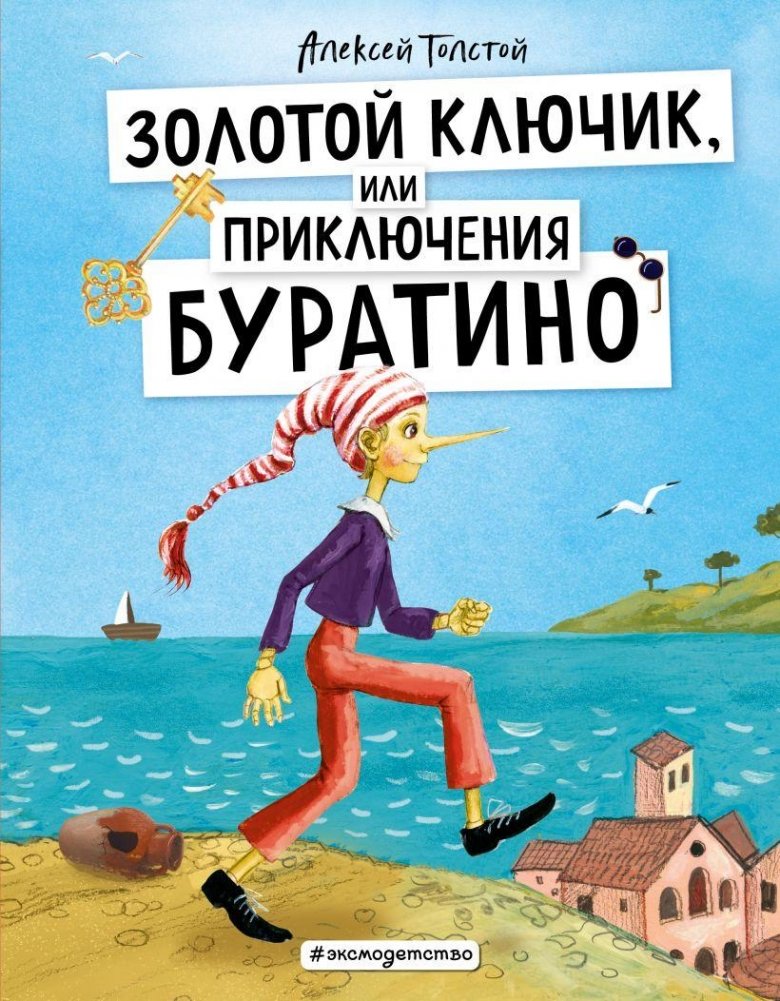 Золотой ключик, или Приключения Буратино (ил. А. Власовой) | The Golden Key, or The Adventures of Buratino