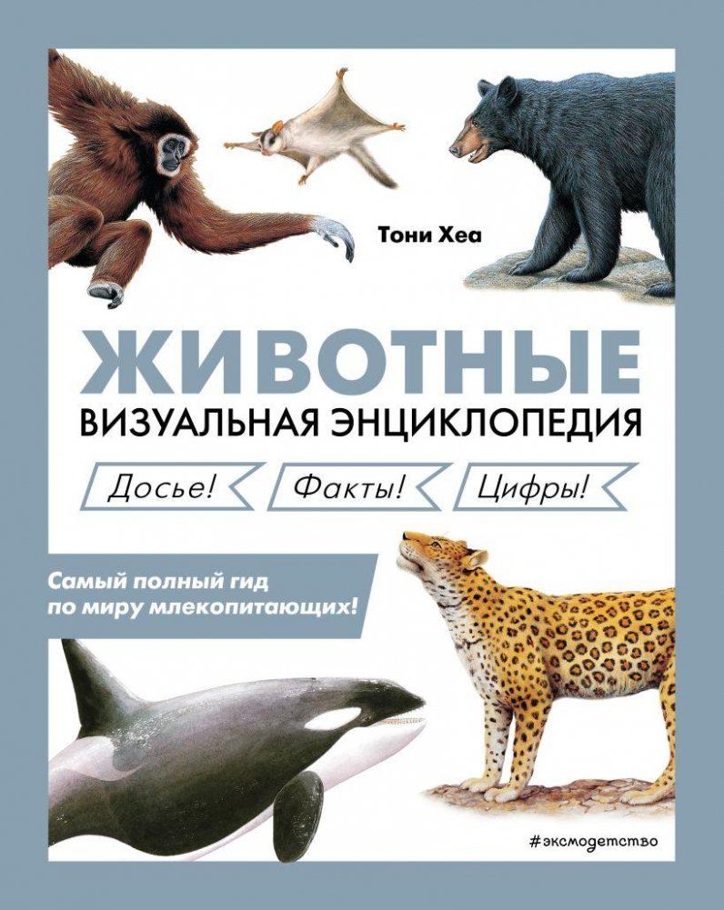Животные. Визуальная энциклопедия | Animals: A Visual Encyclopedia