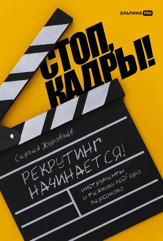 Стоп, кадры! Инструменты и техники подбора персонала | Stop, Frames! Tools and Techniques for Personnel Selection