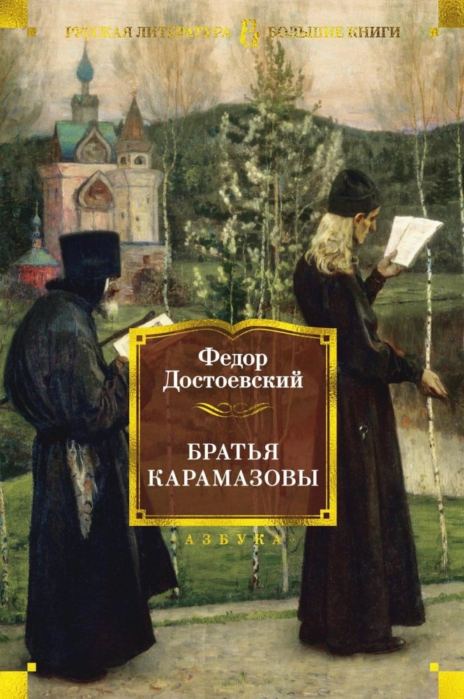 Братья Карамазовы | The Brothers Karamazov