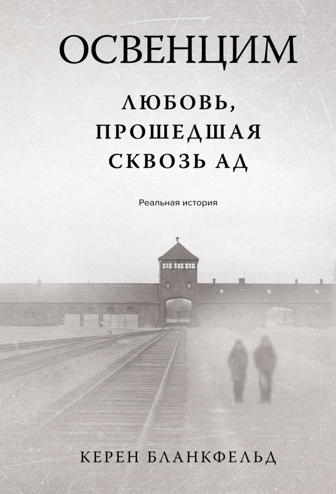 Освенцим. Любовь, прошедшая сквозь ад. Реальная история | Auschwitz: Love Through Hell. A True Story