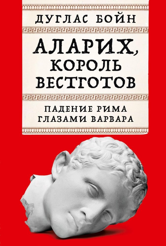 Аларих, король вестготов. Падение Рима глазами варвара | Alaric, King of the Visigoths: The Fall of Rome Through Barbarian Eyes