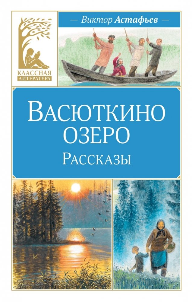 Васюткино озеро. Рассказы | Vasyutkino Lake: Stories