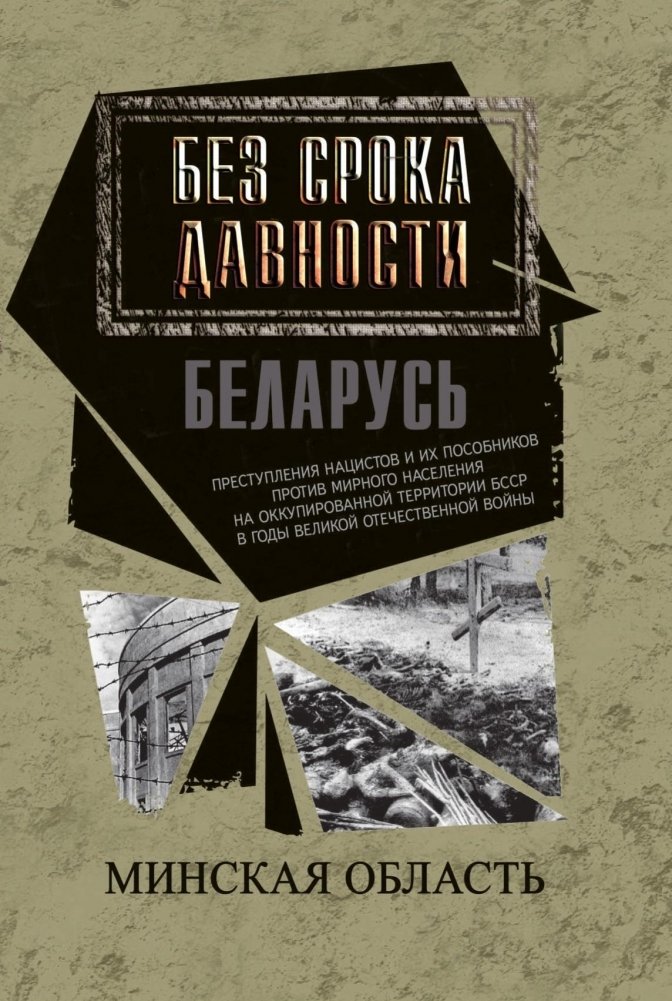 Без срока давности. Беларусь. Преступления нацистов и их пособников против мирного населения на оккупированной территори | Statute of Limitations Expired. Belarus. Nazi Crimes and Collaborators Against Civilians in Occup
