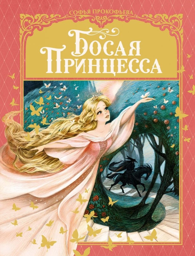 Босая принцесса | The Barefoot Princess