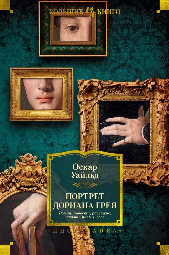 Портрет Дориана Грея. Роман. Повести. Рассказы. Сказки. Поэмы. Эссе | The Picture of Dorian Gray and Other Works