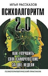 Психоалгоритм 2.0. Как улучшить своё самочувствие за две недели | Psychoalgorithm 2.0: Improve Your Well-being in Two Weeks