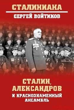 Сталин, Александров и Краснознаменный ансамбль | Stalin, Alexandrov, and the Red Army Choir