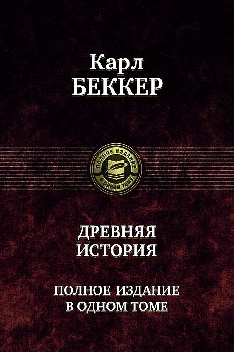 Древняя история. Полное издание в одном томе | Ancient History: Complete Edition in One Volume