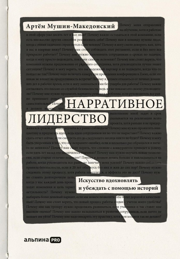 Нарративное лидерство: искусство вдохновлять и убеждать с помощью историй | Narrative Leadership: The Art of Inspiring and Persuading Through Stories