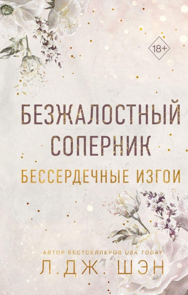 Бессердечные изгои. Безжалостный соперник (#1) | Heartless Outcasts. Ruthless Rival (#1)