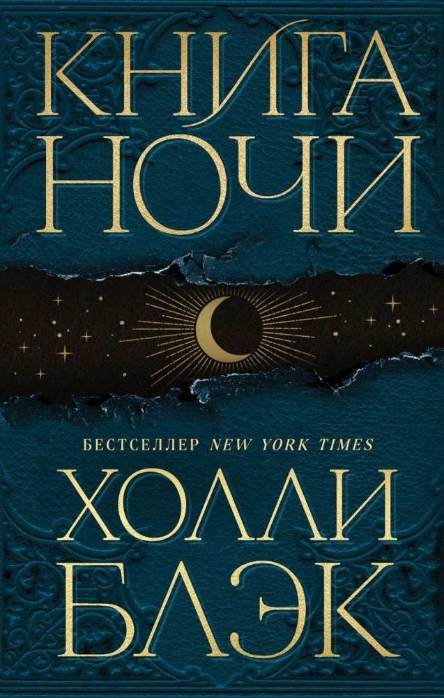 Книга Ночи | The Book of Night