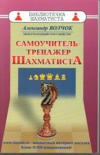 Самоучитель-тренажер шахматиста | Chess Player's Self-Study Trainer