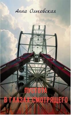 Пустота в глазах смотрящего | The Void in the Watcher's Eyes