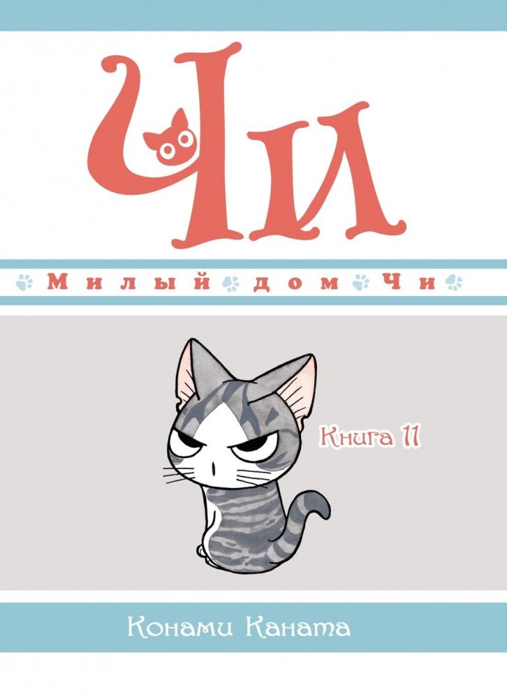 Милый дом Чи. Книга 11 | Chi's Sweet Home. Book 11