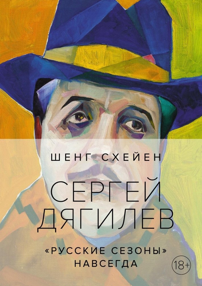 Сергей Дягилев. "Русские сезоны" навсегда | Sergei Diaghilev: The "Ballets Russes" Forever