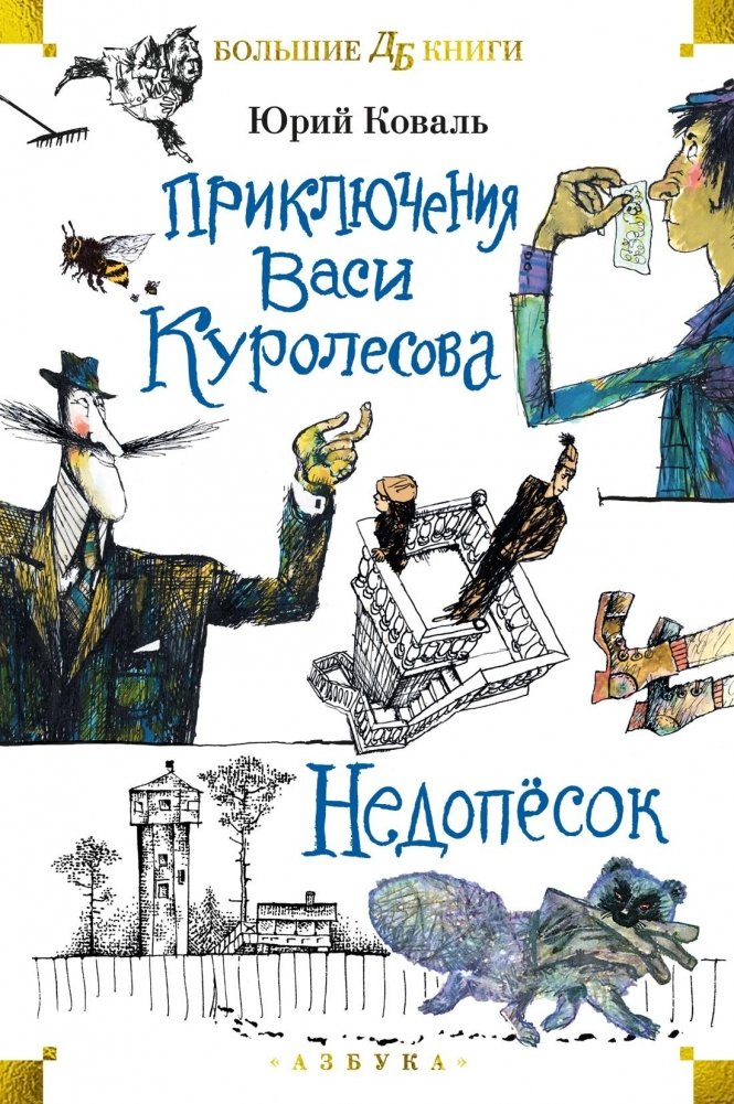 Приключения Васи Куролесова. Недопёсок (ил. Г. Калиновского, Ю. Коваля, Р. Варшамова) | The Adventures of Vasya Kurolesov. Undersized (ill. G. Kalinovsky, Yu. Koval, R. Varshamov)