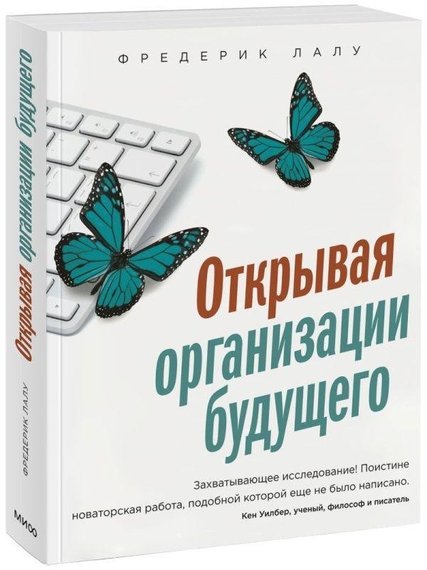 Открывая организации будущего | Discovering Future Organizations