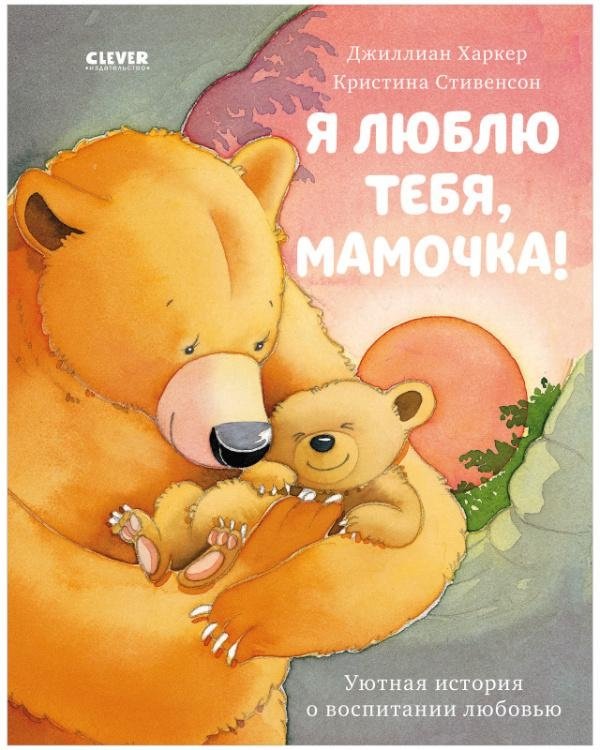 Я люблю тебя, мамочка! | I Love You, Mommy!
