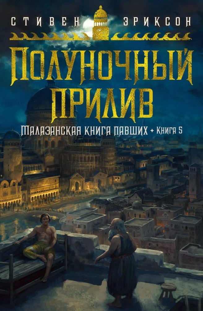 Малазанская книга павших. Книга 5. Полуночный прилив | Malazan Book of the Fallen. Book 5. Midnight Tide