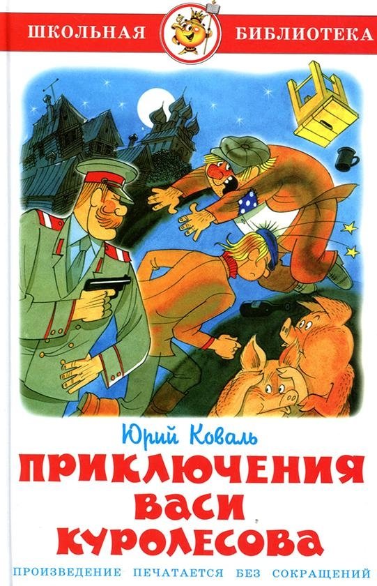 Приключения Васи Куролесова | The Adventures of Vasya Kurolesov