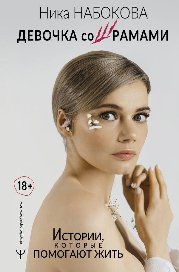 Девочка со шрамами. Истории, которые помогают жить | The Girl with Scars: Stories That Help You Live