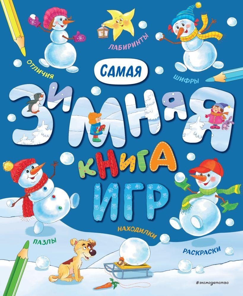 Самая зимняя книга игр | The Most Winter Book of Games