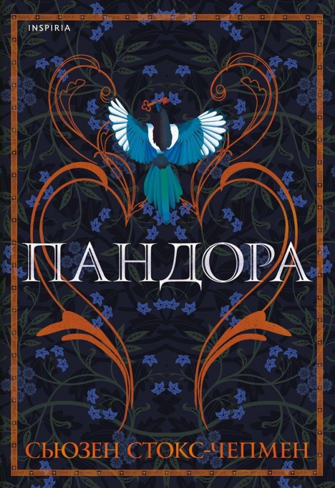 Пандора | Pandora