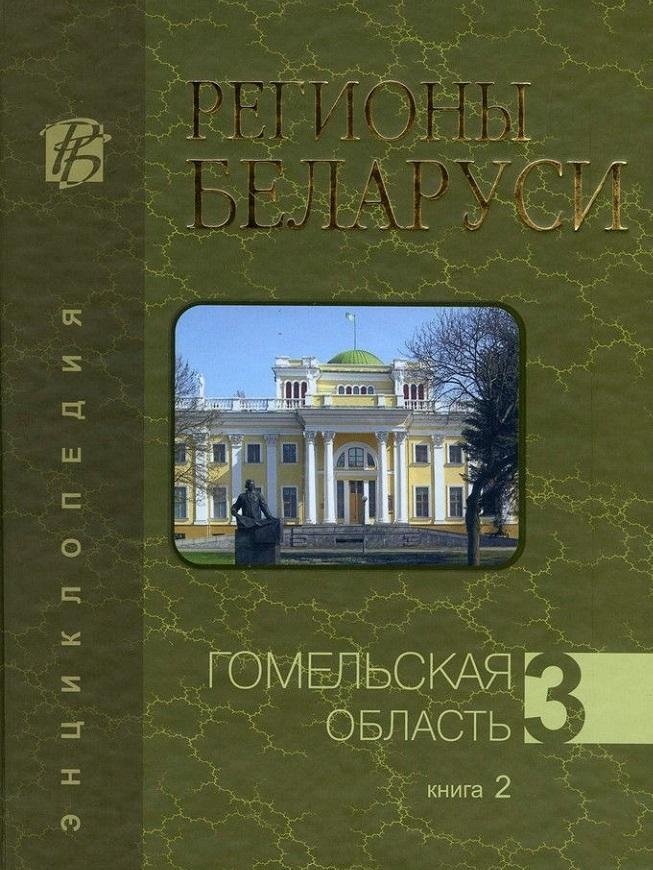 Регионы Беларуси. Гомельская область. Том 3. Книга 2 | Regions of Belarus: Gomel Region, Vol. 3, Book 2