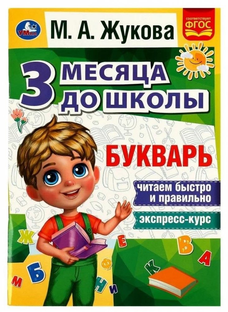 Букварь. 3 месяца до школы